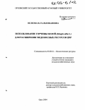 Велкова, Наталья Ивановна. Использование горчицы белой (Sinapis alba L.) для расширения медоносных ресурсов ЦЧР: дис. кандидат сельскохозяйственных наук: 03.00.32 - Биологические ресурсы. Орел. 2004. 219 с.
