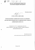 Орлова, Анжела Николаевна. Использование графического метода в скрининг-диагностике психического развития детей старшего дошкольного возраста: дис. кандидат психологических наук: 19.00.10 - Коррекционная психология. Москва. 2000. 247 с.