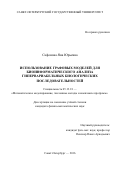 Сафонова, Яна Юрьевна. Использование графовых моделей для биоинформатического анализа гипервариабельных биологических последовательностей: дис. кандидат наук: 05.13.18 - Математическое моделирование, численные методы и комплексы программ. Санкт-Петербург. 2016. 134 с.