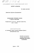 Джаманбаев, Мураталы Джузумалиевич. Использование группового анализа в задачах фильтрации: дис. кандидат физико-математических наук: 01.02.05 - Механика жидкости, газа и плазмы. Фрунзе. 1985. 136 с.