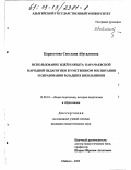 Каракотова, Светлана Абугалиевна. Использование идей и опыта карачаевской народной педагогики в умственном воспитании и образовании младших школьников: дис. кандидат педагогических наук: 13.00.01 - Общая педагогика, история педагогики и образования. Майкоп. 2003. 210 с.