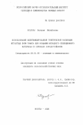 Козлова, Валерия Михайловна. Использование идентифицированной генетической коллекции мутантных форм томата для создания исходного селекционного материала по признаку холодостойкости: дис. кандидат сельскохозяйственных наук: 06.01.05 - Селекция и семеноводство. Москва. 1999. 169 с.