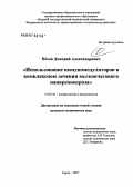 Пехов, Жмитрий Александрович. Использование иммуномодуляторов в комплексном лечении мелкоочагового панкреонекроза: дис. кандидат медицинских наук: 14.00.36 - Аллергология и иммулология. . 0. 116 с.