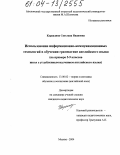 Карандина, Светлана Ивановна. Использование информационно-коммуникационных технологий в обучении грамматике английского языка: На примере 5-9 классов школ с углубленным изучением английского языка: дис. кандидат педагогических наук: 13.00.02 - Теория и методика обучения и воспитания (по областям и уровням образования). Москва. 2004. 195 с.