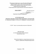 Серветник, Оксана Леонидовна. Использование информационно-коммуникационных технологий в учебном процессе вуза в условиях глобализации: дис. кандидат педагогических наук: 13.00.08 - Теория и методика профессионального образования. Ставрополь. 2006. 172 с.