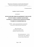Андрейчук, Сергей Степанович. Использование информационных технологий при изучении семейной экономики в процессе технологической подготовки учащихся основной школы: дис. кандидат педагогических наук: 13.00.02 - Теория и методика обучения и воспитания (по областям и уровням образования). Киров. 2009. 184 с.