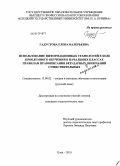 Гадустова, Елена Валерьевна. Использование информационных технологий в ходе проблемного обучения в начальных классах правилам правописания безударных окончаний существительных: дис. кандидат педагогических наук: 13.00.02 - Теория и методика обучения и воспитания (по областям и уровням образования). Елец. 2010. 202 с.