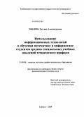 Иванова, Татьяна Александровна. Использование информационных технологий в обучении математике и информатике студентов средних специальных учебных заведений технического профиля: дис. кандидат педагогических наук: 13.00.08 - Теория и методика профессионального образования. Елабуга. 2008. 224 с.