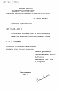 Поплавская, Лидия Николаевна. Использование инструментальных и макросейсмических данных для оперативной оценки интенсивности цунами: дис. кандидат физико-математических наук: 01.04.12 - Геофизика. Южно-Сахалинск. 1982. 121 с.