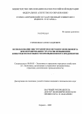 Горин, Иван Александрович. Использование инструментов и методов менеджмента при формировании стратегии повышения конкурентоспособности промышленного предприятия: дис. кандидат экономических наук: 08.00.05 - Экономика и управление народным хозяйством: теория управления экономическими системами; макроэкономика; экономика, организация и управление предприятиями, отраслями, комплексами; управление инновациями; региональная экономика; логистика; экономика труда. Саранск. 2009. 251 с.