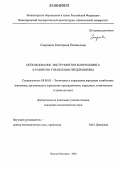 Смирнова, Екатерина Евгеньевна. Использование инструментов контроллинга в развитии управления предприятием: дис. кандидат экономических наук: 08.00.05 - Экономика и управление народным хозяйством: теория управления экономическими системами; макроэкономика; экономика, организация и управление предприятиями, отраслями, комплексами; управление инновациями; региональная экономика; логистика; экономика труда. Нижний Новгород. 2006. 184 с.