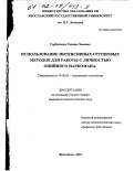 Горбатенко, Галина Львовна. Использование интенсивных групповых методов для работы с личностью опийного наркомана: дис. кандидат психологических наук: 19.00.05 - Социальная психология. Ярославль. 2002. 196 с.