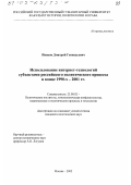 Иванов, Дмитрий Геннадьевич. Использование интернет-технологий субъектами российского политического процесса в конце 1990-х - 2001 гг.: дис. кандидат политических наук: 23.00.02 - Политические институты, этнополитическая конфликтология, национальные и политические процессы и технологии. Москва. 2002. 262 с.