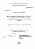 Хомченко, Олег Михайлович. Использование инвестиций страховых компаний в интересах промышленного развития субъектов Российской Федерации: на примере Республики Хакасия: дис. кандидат экономических наук: 08.00.05 - Экономика и управление народным хозяйством: теория управления экономическими системами; макроэкономика; экономика, организация и управление предприятиями, отраслями, комплексами; управление инновациями; региональная экономика; логистика; экономика труда. Москва. 2008. 166 с.