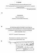 Поздняков, Виктор Алексеевич. Использование исходного материала различного географического происхождения для селекции толерантных к патогенам форм многолетних трав: дис. доктор сельскохозяйственных наук: 06.01.05 - Селекция и семеноводство. Москва. 2005. 262 с.