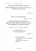 Ефанов, Александр Михайлович. Использование искусственных инфекционных фонов в селекции яблони на устойчивость к мучнистой росе: дис. кандидат сельскохозяйственных наук: 06.01.05 - Селекция и семеноводство. Орел. 2000. 200 с.