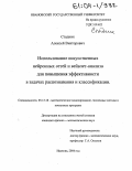 Стадник, Алексей Викторович. Использование искусственных нейронных сетей и вейвлет-анализа для повышения эффективности в задачах распознавания и классификации: дис. кандидат физико-математических наук: 05.13.18 - Математическое моделирование, численные методы и комплексы программ. Иваново. 2004. 89 с.