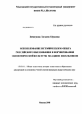 Зимнухова, Татьяна Юрьевна. Использование исторического опыта российского образования в формировании экономической культуры младших школьников: дис. кандидат педагогических наук: 13.00.01 - Общая педагогика, история педагогики и образования. Москва. 2008. 162 с.