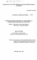 Егорова, Татьяна Петровна. Использование калия оротата (витамина B13 ) при выращивании цыплят-бройлеров: дис. кандидат сельскохозяйственных наук: 06.02.02 - Кормление сельскохозяйственных животных и технология кормов. Чебоксары. 2003. 154 с.