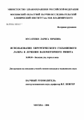 Мусатенко, Лариса Юрьевна. Использование хирургического гольмиевого лазера в лечении вазомоторного ринита: дис. кандидат медицинских наук: 14.00.04 - Болезни уха, горла и носа. Москва. 2004. 154 с.