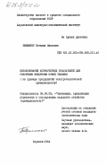 Ефименко, Татьяна Ивановна. Использование хозрасчетных показателей для ускорения внедрения новой техники (на примере предприятий электротехнической промышленности): дис. кандидат экономических наук: 08.00.05 - Экономика и управление народным хозяйством: теория управления экономическими системами; макроэкономика; экономика, организация и управление предприятиями, отраслями, комплексами; управление инновациями; региональная экономика; логистика; экономика труда. Харьков. 1984. 238 с.