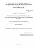 Сабуркина Ольга Александровна. Использование командных спортивных игр в физическом воспитании детей старшего дошкольного возраста: дис. кандидат наук: 13.00.04 - Теория и методика физического воспитания, спортивной тренировки, оздоровительной и адаптивной физической культуры. ФГБОУ ВО «Волгоградская государственная академия физической культуры». 2020. 176 с.