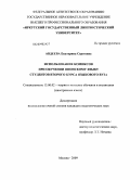 Авдеева, Екатерина Сергеевна. Использование комиксов при обучении японскому языку студентов второго курса языкового вуза: дис. кандидат педагогических наук: 13.00.02 - Теория и методика обучения и воспитания (по областям и уровням образования). Москва. 2009. 189 с.
