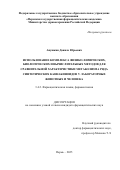 Апушкин Данила Юрьевич. Использование комплекса физико-химических, биологических и вычислительных методов для сравнительной характеристики метаболизма ряда синтетических каннабиноидов у лабораторных животных и человека: дис. кандидат наук: 00.00.00 - Другие cпециальности. «Пермская государственная фармацевтическая академия» Министерства здравоохранения Российской Федерации. 2025. 216 с.