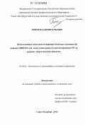 Попов, Владимир Юрьевич. Использование комплекса измерения объемных активностей ксенона (ARIX-02) для задач мониторинга и прогнозирования ЧС на ядерных энергетических объектах: дис. кандидат технических наук: 05.26.02 - Безопасность в чрезвычайных ситуациях (по отраслям наук). Санкт-Петербург. 2012. 127 с.
