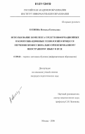 Есенина, Наталья Евгеньевна. Использование комплекса средств информационных и коммуникационных технологий в процессе обучения профессионально ориентированному иностранному языку в вузе: дис. кандидат педагогических наук: 13.00.02 - Теория и методика обучения и воспитания (по областям и уровням образования). Москва. 2006. 216 с.