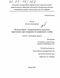 Попова, Наталья Александровна. Использование компрессионных круговых анастомозов при операциях на кишечнике у собак: дис. кандидат ветеринарных наук: 16.00.05 - Ветеринарная хирургия. Москва. 2005. 133 с.
