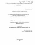 Митенкова, Любовь Вячеславовна. Использование компьютерного комплекса в образовательном процессе по дисциплине "Физическая культура": дис. кандидат педагогических наук: 13.00.04 - Теория и методика физического воспитания, спортивной тренировки, оздоровительной и адаптивной физической культуры. Санкт-Петербург. 2003. 139 с.