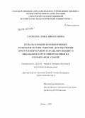 Саркеева, Анна Николаевна. Использование компьютерных математических пакетов для обучения программированию и моделированию в школьном курсе информатики на профильном уровне: дис. кандидат педагогических наук: 13.00.02 - Теория и методика обучения и воспитания (по областям и уровням образования). Казань. 2010. 198 с.