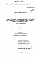 Китик, Елена Евгеньевна. Использование компьютерных технологий обучения в процессе профессиональной подготовки логопедов: раздел "Дислалия": дис. кандидат педагогических наук: 13.00.03 - Коррекционная педагогика (сурдопедагогика и тифлопедагогика, олигофренопедагогика и логопедия). Москва. 2006. 153 с.