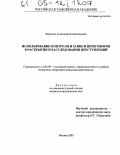Черенков, Александр Владиславович. Использование контроля и записи переговоров в раскрытии и расследовании преступлений: дис. кандидат юридических наук: 12.00.09 - Уголовный процесс, криминалистика и судебная экспертиза; оперативно-розыскная деятельность. Москва. 2005. 193 с.