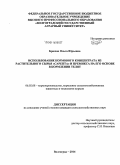 Брюхно, Ольга Юрьевна. Использование кормового концентрата из растительного сырья "Сарепта" и премикса на его основе в кормлении телят: дис. кандидат наук: 06.02.08 - Кормопроизводство, кормление сельскохозяйственных животных и технология кормов. Волгоград. 2014. 107 с.
