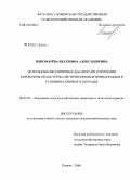 Пономарёва, Екатерина Александровна. Использование кормовых добавок при кормлении коров-первотёлок чёрно-пёстрой породы в период раздоя в условиях Северного Зауралья: дис. кандидат сельскохозяйственных наук: 06.02.02 - Кормление сельскохозяйственных животных и технология кормов. Тюмень. 2008. 128 с.