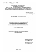Виноградова, Ангелина Васильевна. Использование кормовых дрожжей для переработки предгидролизата сульфат-целлюлозного производства: дис. кандидат биологических наук: 03.00.07 - Микробиология. Пермь. 2001. 134 с.