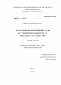 Шиенок, Александр Николаевич. Использование кормовых ресурсов островной популяцией песца (Vulpes lagopus semenovi Ognev, 1931): дис. кандидат наук: 03.02.04 - Зоология. Москва. 2014. 210 с.