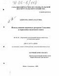 Андросова, Линуза Фаатовна. Использование кормовых ресурсов Сахалина в кормлении молочного скота: дис. доктор сельскохозяйственных наук: 06.02.02 - Кормление сельскохозяйственных животных и технология кормов. Южно-Сахалинск. 2005. 273 с.