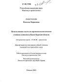 Ахметгалеева, Наталья Борисовна. Использование кости на верхнепалеолитических стоянках комплекса Быки Курской области: дис. кандидат исторических наук: 07.00.06 - Археология. Москва. 2005. 385 с.