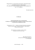 Ли Линьсун. Использование коуч-технологии в процессе формирования эмоционального интеллекта студентов-духовиков из КНР: дис. кандидат наук: 00.00.00 - Другие cпециальности. ФГБОУ ВО «Российский государственный педагогический университет им. А.И. Герцена». 2021. 175 с.