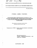 Уртенова, Альбина Умбаровна. Использование краеведческого материала как средства формирования элементов математической культуры младших школьников при обучении математике: дис. кандидат педагогических наук: 13.00.02 - Теория и методика обучения и воспитания (по областям и уровням образования). Карачаевск. 2004. 159 с.