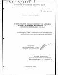 Лямин, Михаил Викторович. Использование криминалистических методов при расследовании взяточничества в правоохранительных органах: дис. кандидат юридических наук: 12.00.09 - Уголовный процесс, криминалистика и судебная экспертиза; оперативно-розыскная деятельность. Саратов. 2003. 231 с.