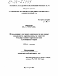 Михарева, Ольга Григорьевна. Использование критериев адаптивности при оценке новых сортов зерновых культур в системе государственного сортоиспытания Красноярского края: дис. кандидат сельскохозяйственных наук: 03.00.16 - Экология. Красноярск. 2004. 142 с.
