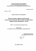 Горбунов, Игорь Александрович. Использование ларингеальной маски в анестезиологическом обеспечении при офтальмохирургических операциях у детей: дис. кандидат медицинских наук: 14.00.37 - Анестезиология и реаниматология. Екатеринбург. 2006. 114 с.