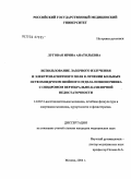 Луговая, Ирина Анатольевна. Использование лазерного излучения и электромагнитного поля в лечении больных остеохондрозом шейного отдела позвоночника с синдромом вертебрально-базилярной недостаточности: дис. кандидат медицинских наук: 14.00.51 - Восстановительная медицина, спортивная медицина, курортология и физиотерапия. Москва. 2004. 150 с.