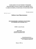 Бабаева, Аида Мирзежановна. Использование лазерного излучения в лечении макулярных друз: дис. кандидат медицинских наук: 14.00.08 - Глазные болезни. Москва. 2007. 105 с.
