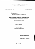 Ниязов, Афиг Шарафали оглы. Использование лазеров в комплексном хирургическом лечении кистозных образований печени: дис. кандидат медицинских наук: 14.00.27 - Хирургия. Москва. 2005. 161 с.