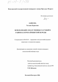 Лашкова, Татьяна Борисовна. Использование лекарственных растений в рационах коров айрширской породы: дис. кандидат сельскохозяйственных наук: 06.02.02 - Кормление сельскохозяйственных животных и технология кормов. Великий Новгород. 2006. 129 с.